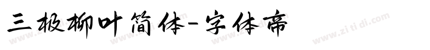 三极柳叶简体字体转换