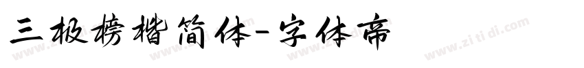 三极榜楷简体字体转换