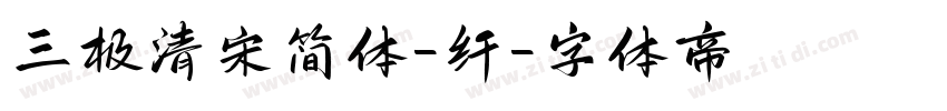 三极清宋简体-纤字体转换