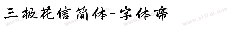 三极花信简体字体转换