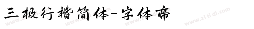 三极行楷简体字体转换