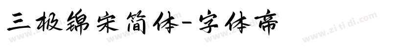 三极锦宋简体字体转换