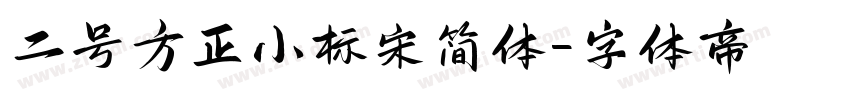 二号方正小标宋简体字体转换