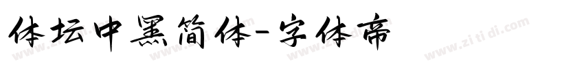 体坛中黑简体字体转换