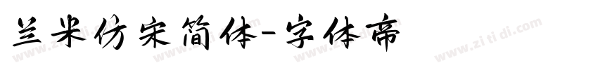 兰米仿宋简体字体转换