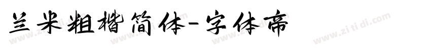 兰米粗楷简体字体转换