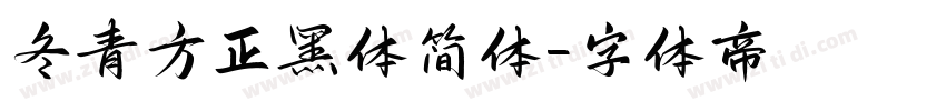 冬青方正黑体简体字体转换