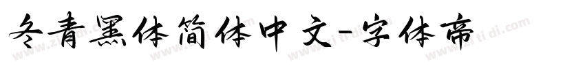 冬青黑体简体中文字体转换