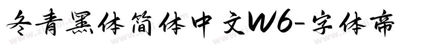 冬青黑体简体中文W6字体转换