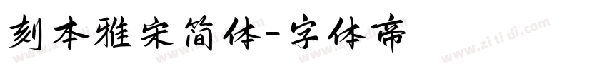 刻本雅宋简体字体转换