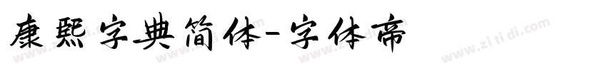 康熙字典简体字体转换