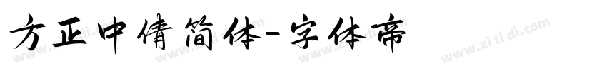 方正中倩简体字体转换