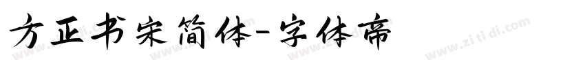 方正书宋简体字体转换