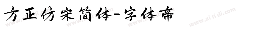 方正仿宋简体字体转换