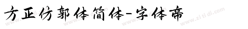 方正仿郭体简体字体转换