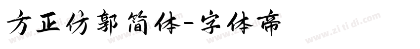 方正仿郭简体字体转换