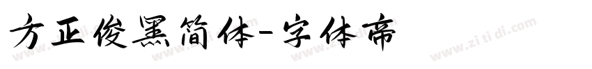 方正俊黑简体字体转换