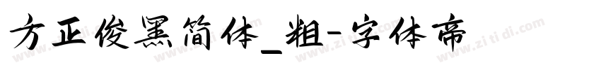 方正俊黑简体_粗字体转换