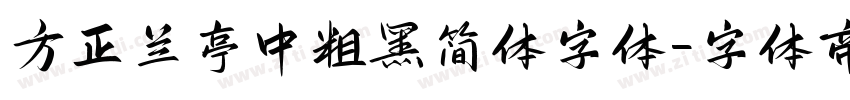 方正兰亭中粗黑简体字体字体转换