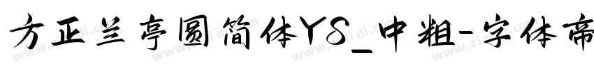 方正兰亭圆简体YS_中粗字体转换