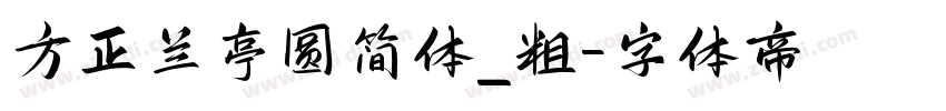 方正兰亭圆简体_粗字体转换