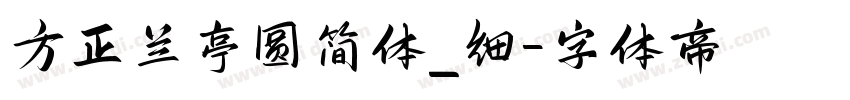 方正兰亭圆简体_细字体转换