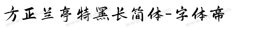 方正兰亭特黑长简体字体转换