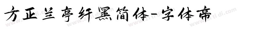 方正兰亭纤黑简体字体转换