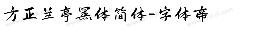 方正兰亭黑体简体字体转换