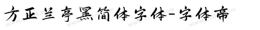 方正兰亭黑简体字体字体转换