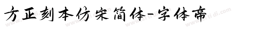 方正刻本仿宋简体字体转换