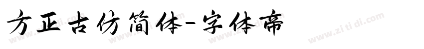 方正古仿简体字体转换