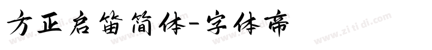 方正启笛简体字体转换