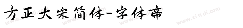 方正大宋简体字体转换