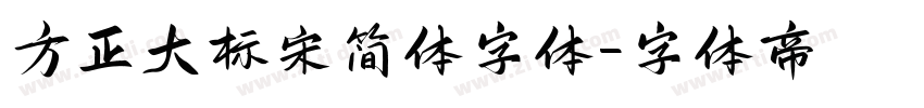 方正大标宋简体字体字体转换