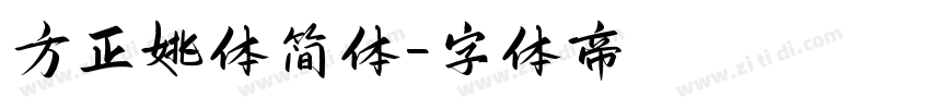 方正姚体简体字体转换