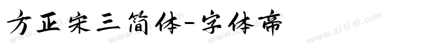 方正宋三简体字体转换