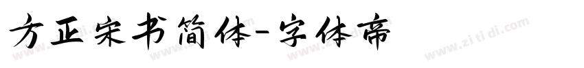 方正宋书简体字体转换