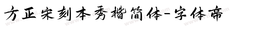 方正宋刻本秀楷简体字体转换