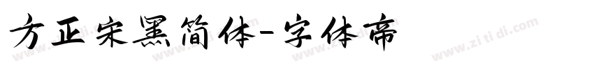 方正宋黑简体字体转换