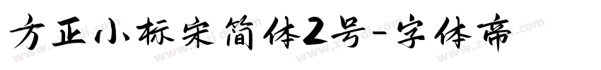 方正小标宋简体2号字体转换