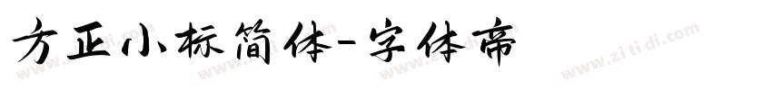 方正小标简体字体转换