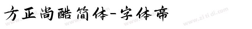 方正尚酷简体字体转换