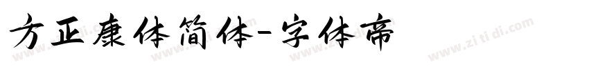 方正康体简体字体转换