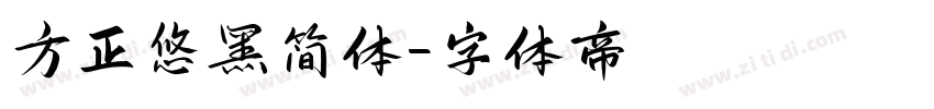 方正悠黑简体字体转换