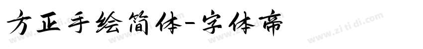 方正手绘简体字体转换