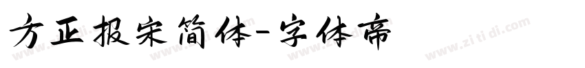 方正报宋简体字体转换