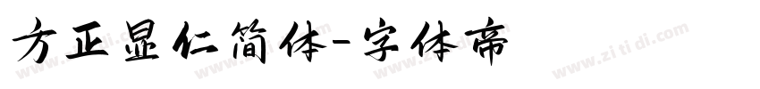 方正显仁简体字体转换