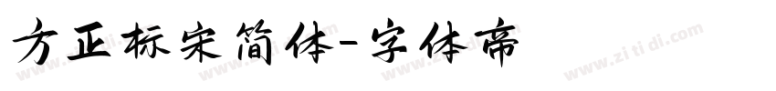 方正标宋简体字体转换