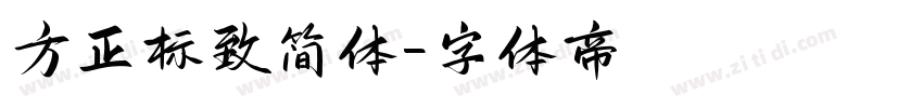 方正标致简体字体转换